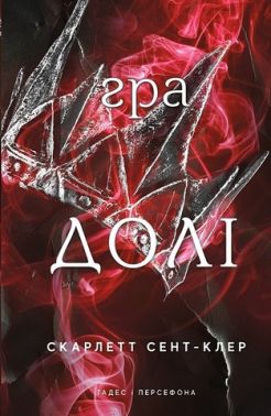 Гадес і Персефона Книга 2 Гра долі Авт: Скарлетт Сент-Клер Вид-во: Book Chef Гадес і Персефона Книга 2 Гра долі Авт: Скарлетт Сент-Клер Вид-во: Book Chef