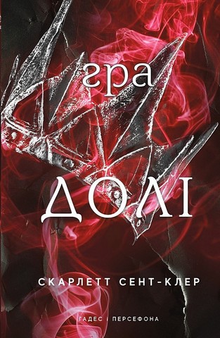 Гадес і Персефона Книга 2 Гра долі Авт: Скарлетт Сент-Клер Вид-во: Book Chef - фото 1