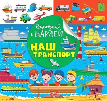 Відшукай і наклей. Наш транспорт Відшукай і наклей. Наш транспорт