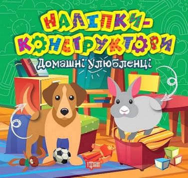 Наліпки-конструктори. Домашні улюбленці