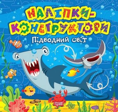 Наліпки-конструктори. Підводний світ Наліпки-конструктори. Підводний світ