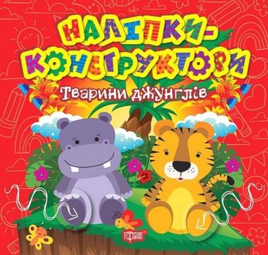 Наліпки-конструктори. Тварини джунглів Наліпки-конструктори. Тварини джунглів