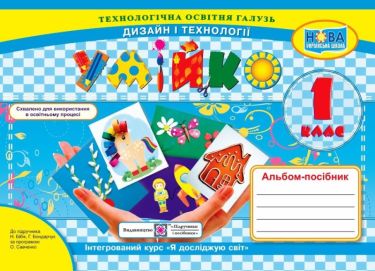 Альбом-посібник Умійко Дизайн і технології 1 клас НУШ До підручника Бібік Н.М. Бондарчук Г.П. Авт: Кононюк А. Головата О. Вид-во: Підручники і Посібники - Зошити Трудове навчання 1 клас НУШ