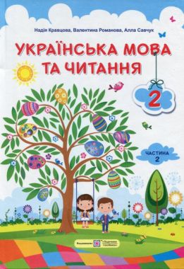 Підручник Українська мова та читання 2 клас Частина 2 НУШ Авт: Кравцова Н. Романова В. Савчук А. Вид-во: Підручники і Посібники - підручники другій клас нуш