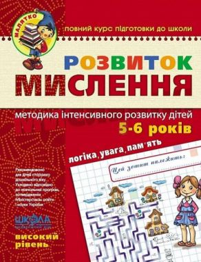 Розвиток мислення Високий рівень Малятко 5-6 років Ю. Волкова, В. Скоромна, В. Федієнко Школа Розвиток мислення Високий рівень Малятко 5-6 років Ю. Волкова, В. Скоромна, В. Федієнко Школа