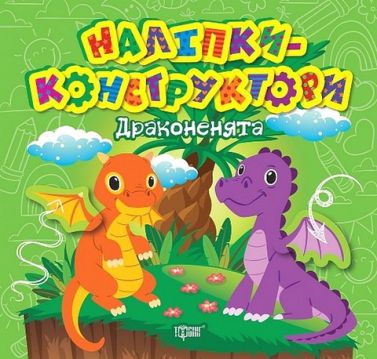 Наліпки-конструктори. Драконенята Наліпки-конструктори. Драконенята
