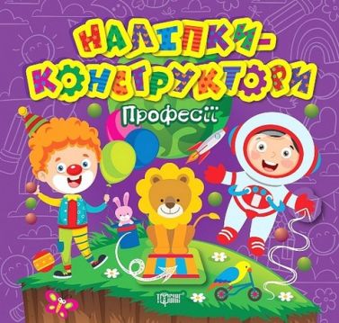 Наліпки-конструктори. Професії Наліпки-конструктори. Професії