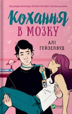 Кохання в мозку Авт: Алі Гейзелвуд Вид-во: Vivat