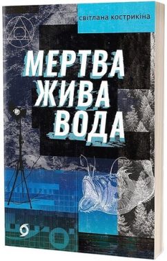 Мертва жива вода Авт: Світлана Кострикіна Вид-во: Віхола Мертва жива вода Авт: Світлана Кострикіна Вид-во: Віхола