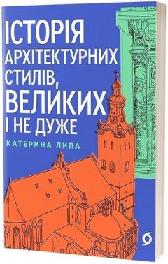 Історія архітектурних стилів, великих і не дуже Історія архітектурних стилів, великих і не дуже