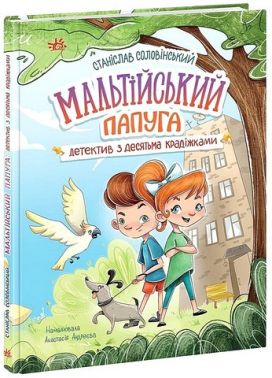 Детективна агенція "Миколка, Діна та Шуруп". Мальтійський папуга, або детектив із десятьма крадіжками - ПАКУНОК ШКОЛЯРА
