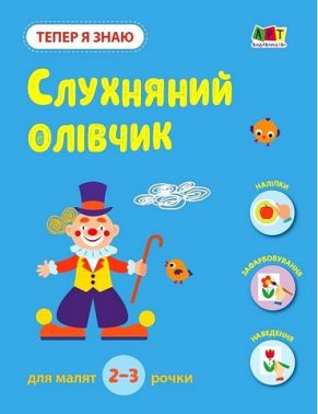Тепер я знаю. Слухняний олівчик Тепер я знаю. Слухняний олівчик