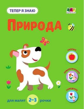 Тепер я знаю. Природа Тепер я знаю. Природа