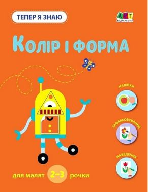 Тепер я знаю. Колір і форма Тепер я знаю. Колір і форма - Книги та Ігри для розуму, Головоломки