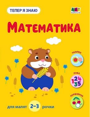 Тепер я знаю. Математика Тепер я знаю. Математика - Книги та Ігри для розуму, Головоломки
