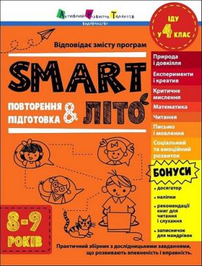 SMARTліто Іду у 4 клас Авт: Наталія Коваль Вид-во: АРТ SMARTліто Іду у 4 клас Авт: Наталія Коваль Вид-во: АРТ - Літні зошити з 3 у 4 клас