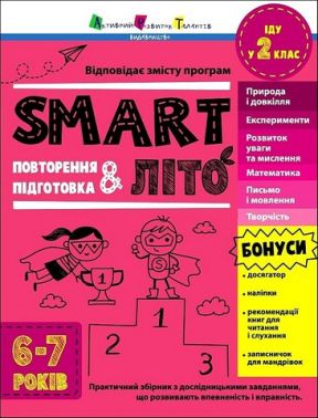 SMARTліто Іду у 2 клас Авт: Наталія Коваль Вид-во: АРТ - Літні зошити з 1 у 2 клас