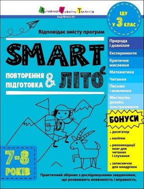 SMARTліто Іду у 3 клас Авт: Наталія Коваль Вид-во: АРТ - Літні зошити з 2 у 3 клас