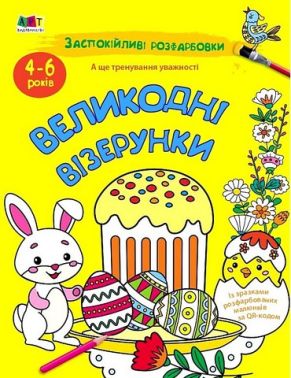 Заспокійливі розфарбовки. Великодні візерунки Заспокійливі розфарбовки. Великодні візерунки