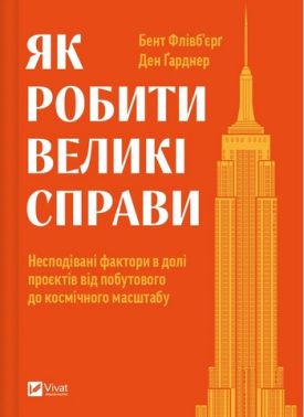 Як робити великі справи. Несподівані фактори в долі проєктів від побутового до космічного масштабу - Маркетинг