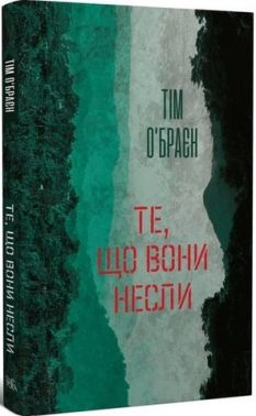 Те, що вони несли Авт: Тім О’Браєн Вид-во: Темпора