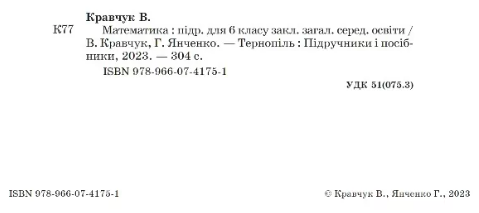 Підручник Математика 6 клас НУШ Авт: В. Кравчук Г. Янченко Вид-во: Підручники і посібники - фото 2