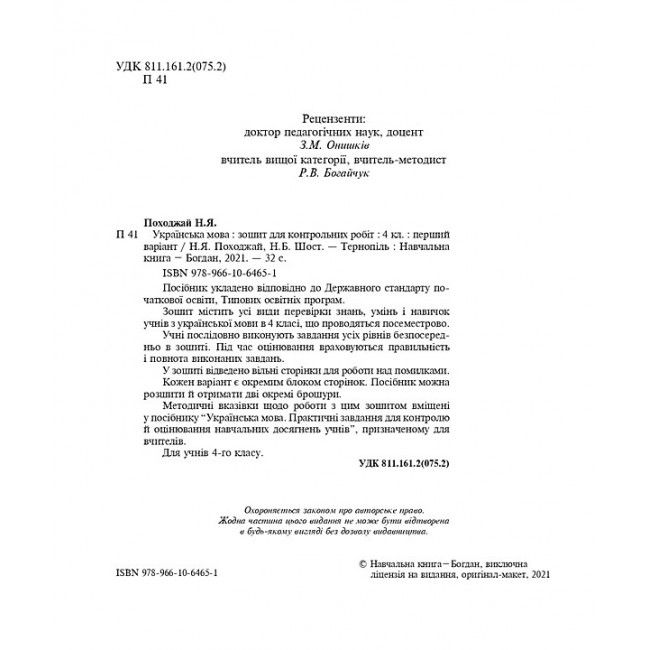 Зошит для контрольних робіт Українська мова 4 клас НУШ Авт: Походжай Н.Я. Шост Н.Б. Вид-во: Богдан - фото 2