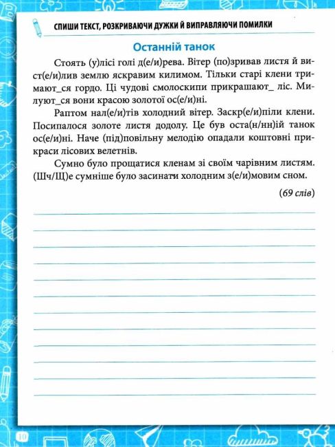Зошит для списування Українська мова 4 клас НУШ Авт: Волкова О.В. Попова Н.М. Вид-во: ПЕТ - фото 3