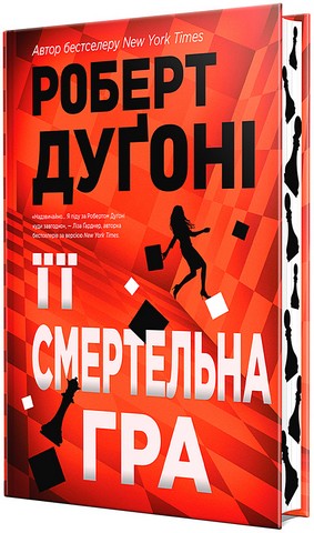 Її смертельна гра Авт: Роберт Дуґоні Вид-во: РМ - фото 1