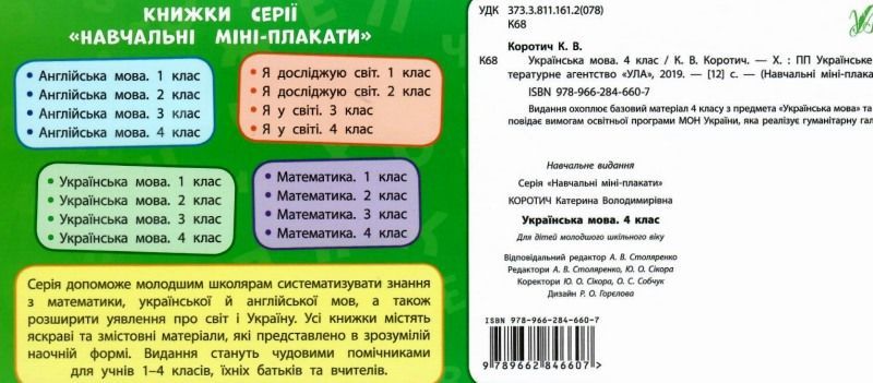 Навчальні міні-плакати Українська мова 4 клас Нова програма Авт: Коротич К.В. Вид-во: УЛА - фото 3
