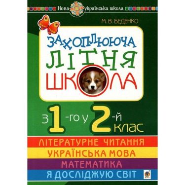Захоплююча літня школа. З 1-го у 2-й клас. НУШ - Літні зошити з 1 у 2 клас