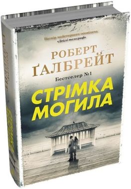Стрімка могила Авт: Роберт Ґалбрейт Вид-во: КМ-БУКС