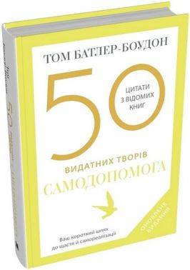 50 видатних творів. Самодопомога 50 видатних творів. Самодопомога