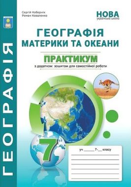 Практикум Географія Материки та океани 7 клас НУШ Авт: Кобернік С.Г. Коваленко Р.Р. Вид-во: Абетка Практикум Географія Материки та океани 7 клас НУШ Авт: Кобернік С.Г. Коваленко Р.Р. Вид-во: Абетка