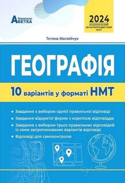Географія. 10 варіантів у форматі НМТ 2024 - ЗНО НМТ 2026