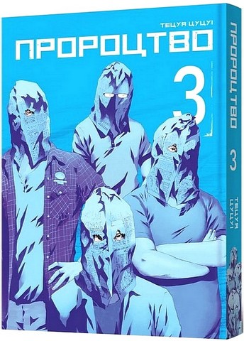 Пророцтво. Том 3 Авт: Тецуя Цуцуі Вид-во: MALOPUS - фото 1