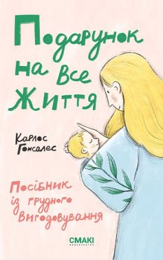 Подарунок на все життя. Посібник із грудного вигодовування Подарунок на все життя. Посібник із грудного вигодовування - Вагітність та здоров'я дітей