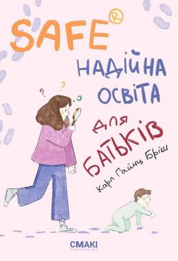 SAFE®. Надійна освіта для батьків SAFE®. Надійна освіта для батьків
