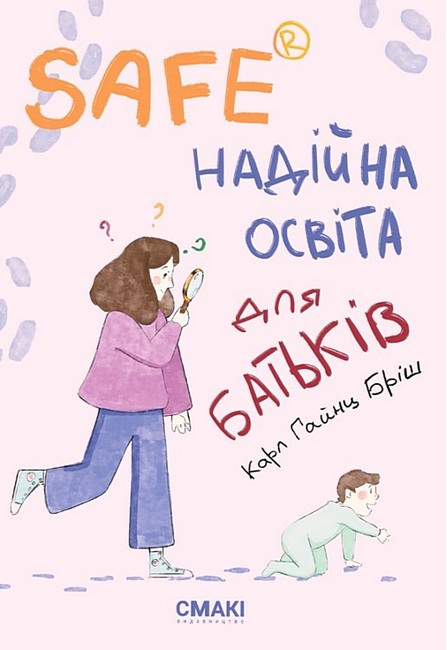 SAFE®. Надійна освіта для батьків - фото 1