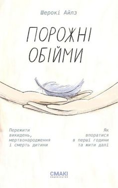Порожні обійми Порожні обійми - Вагітність та здоров'я дітей