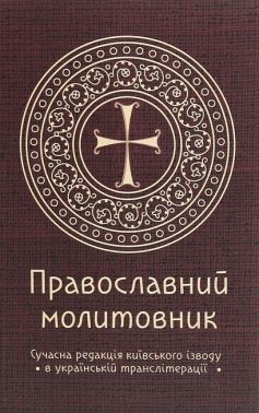 Православний молитовник - Езотеріка