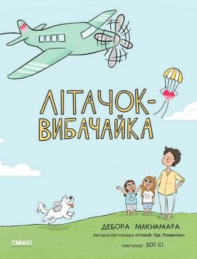 Літачок-вибачайка Літачок-вибачайка