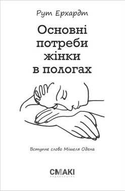 Основні потреби жінки в пологах Основні потреби жінки в пологах - Вагітність та здоров'я дітей