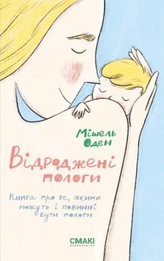 Відроджені пологи Авт: Мішель Оден Вид-во: Смакі Відроджені пологи Авт: Мішель Оден Вид-во: Смакі - Вагітність та здоров'я дітей