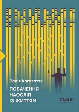 Побачення наосліп із життям Авт: Залія Кагаватте Вид-во: Смакі Побачення наосліп із життям Авт: Залія Кагаватте Вид-во: Смакі