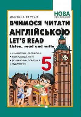 Вчимося читати англійською. Let’s read. Listen, read and write. 5 клас НУШ Доценко І.В. Євчук О.В. Абетка Вчимося читати англійською. Let’s read. Listen, read and write. 5 клас НУШ Доценко І.В. Євчук О.В. Абетка