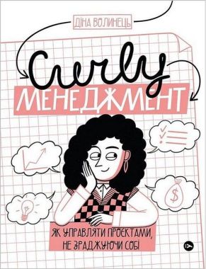 CURLY менеджмент. Як управляти проєктами, не зраджуючи собі Діна Волинець Yakaboo Publishing - Література Англійською мовою