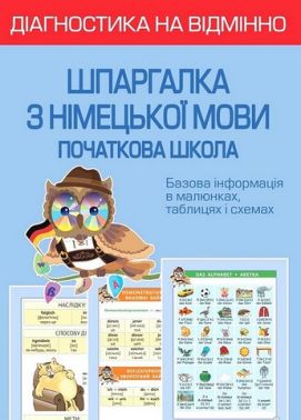 Діагностика на відмінно. Шпаргалка з німецької мови. Початкова школа Діагностика на відмінно. Шпаргалка з німецької мови. Початкова школа - Довідники Початкова школа