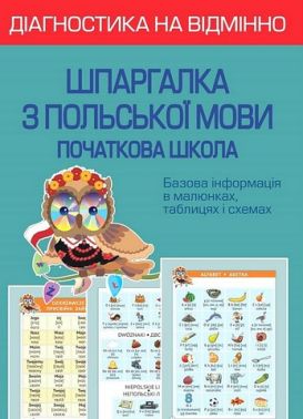 Діагностика на відмінно. Шпаргалка з польської мови. Початкова школа Діагностика на відмінно. Шпаргалка з польської мови. Початкова школа - Довідники Початкова школа