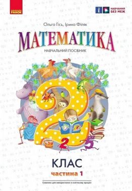 Навчальний посібник Математика 2 клас Частина 1 НУШ Авт: Гісь О.М. Філяк І.В. Вид-во: Ранок